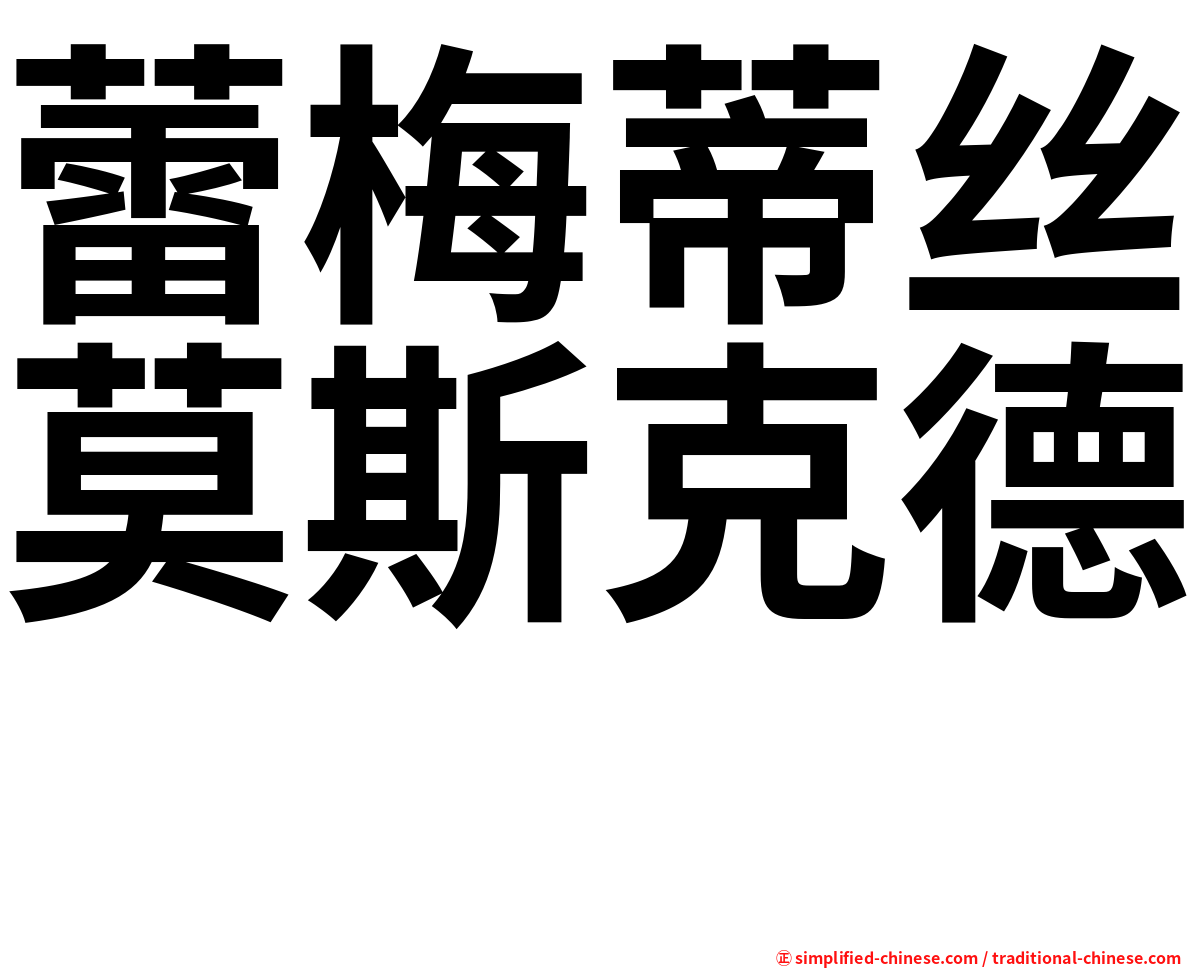 蕾梅蒂丝莫斯克德　